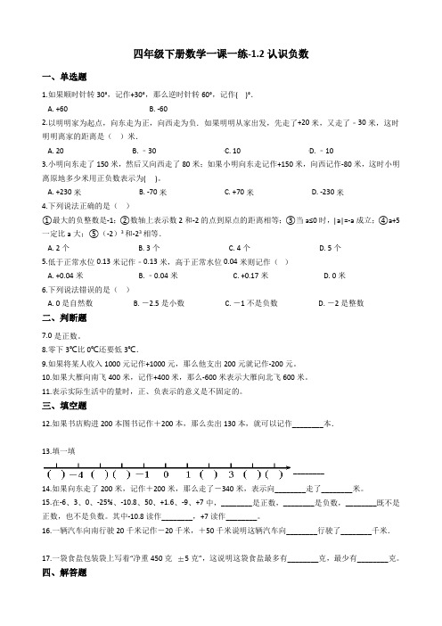 四年级下册数学一课一练-1.2认识负数 浙教版(含答案)