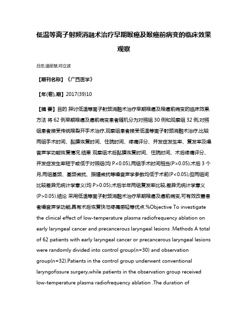 低温等离子射频消融术治疗早期喉癌及喉癌前病变的临床效果观察