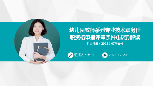 黔人社通(2023)67号贵州省中小学(幼儿园)教师系列专业技术职务任职资格申报评审条件(试行)解读