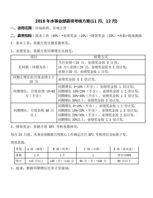 饮用水事业部薪资考核方案 -11月、12月(市场助理、区域主管)