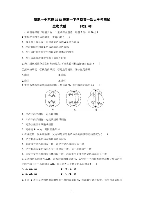 山东省泰安市新泰市第一中学东校2022-2023学年高一下学期3月月考生物试题