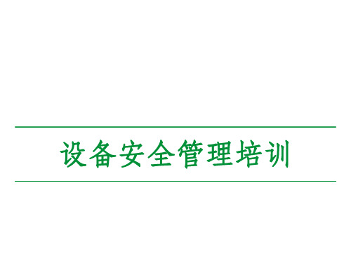 新入职员工设备安全管理培训ppt课件