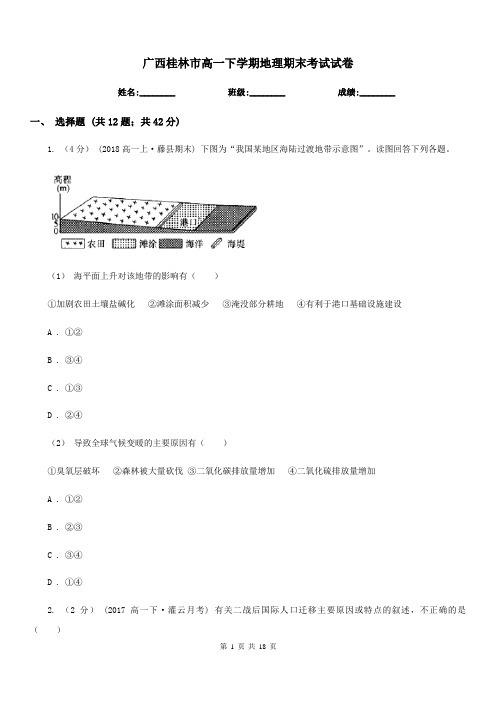 广西桂林市高一下学期地理期末考试试卷