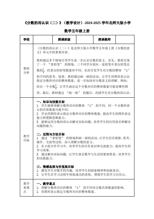 《分数的再认识(二)》(教学设计)-2024-2025学年北师大版小学数学五年级上册