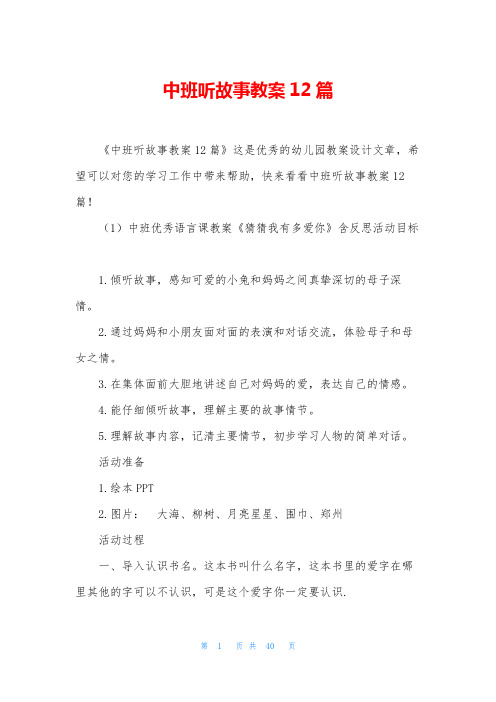 中班听故事教案12篇