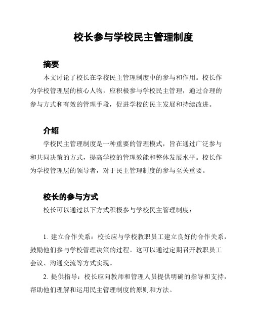 校长参与学校民主管理制度