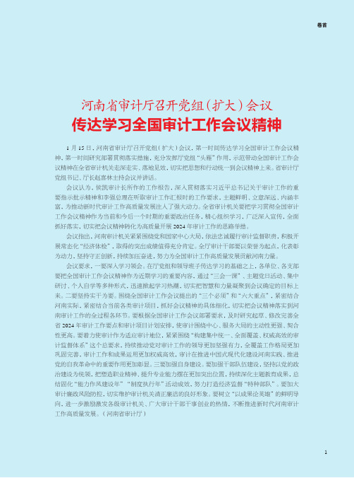 河南省审计厅召开党组（扩大）会议_传达学习全国审计工作会议精神