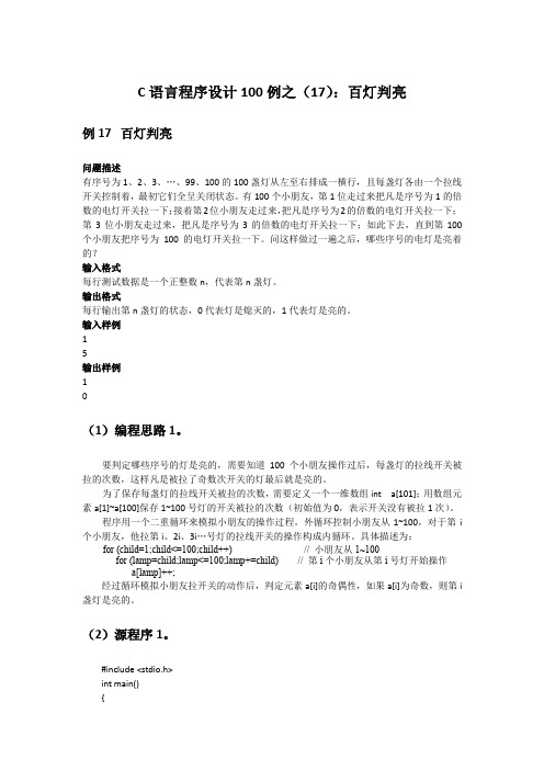 C语言程序设计100例之(17):百灯判亮