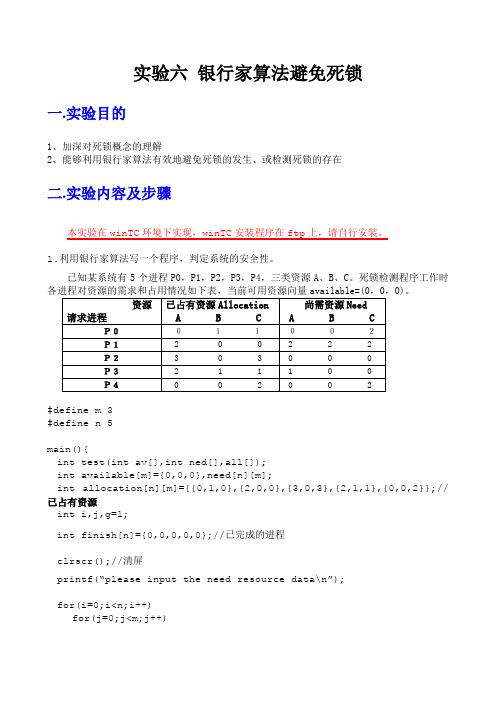 实验6 银行家算法避免死锁