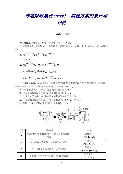 高考化学二轮总复习专题限时集训(十四) 实验方案的设计与评价