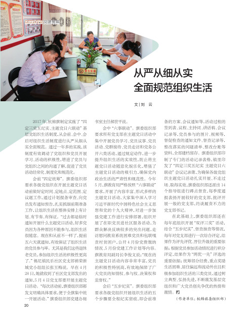 从严从细从实全面规范组织生活