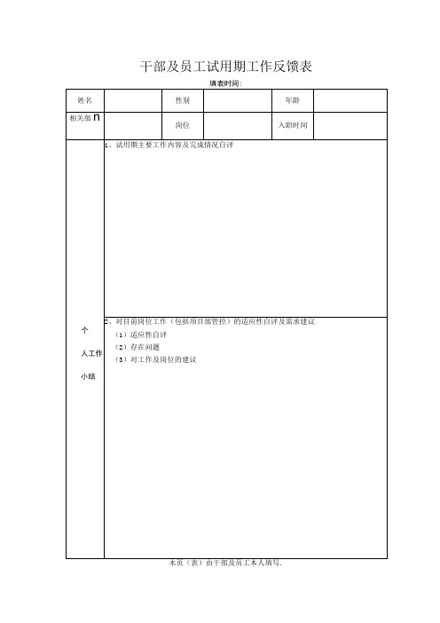 企业管理资料-试用期工作情况反馈表正反面打印文档范本