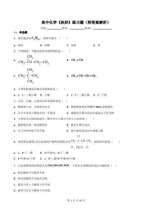 高中化学《炔烃》练习题(附答案解析)