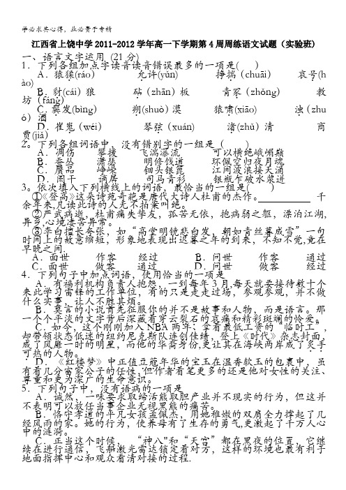 江西省上饶中学2011-2012学年高一下学期第4周周练语文试题(实验班)