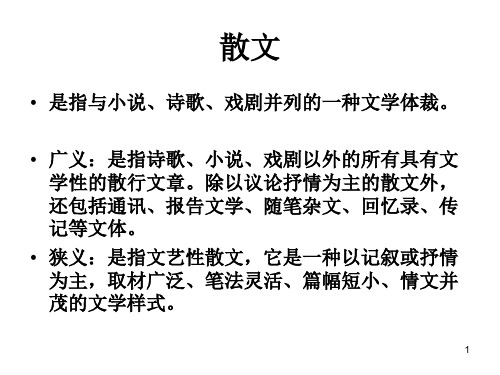 如何阅读散文ppt课件