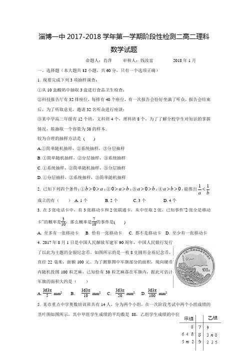 2017-2018学年山东省淄博市第一中学高二数学上1月月考(理)试题(含答案)