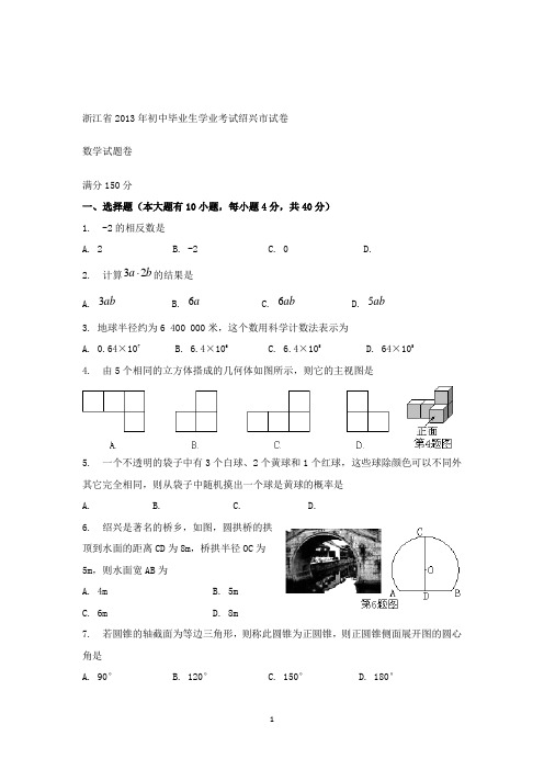 【精校】2013年浙江省绍兴市毕业生学业考试试卷数学(含答案)