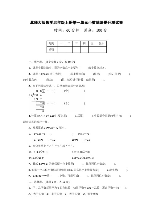 北师大版数学五年级上册第一单元小数除法提升测试卷(附答案)