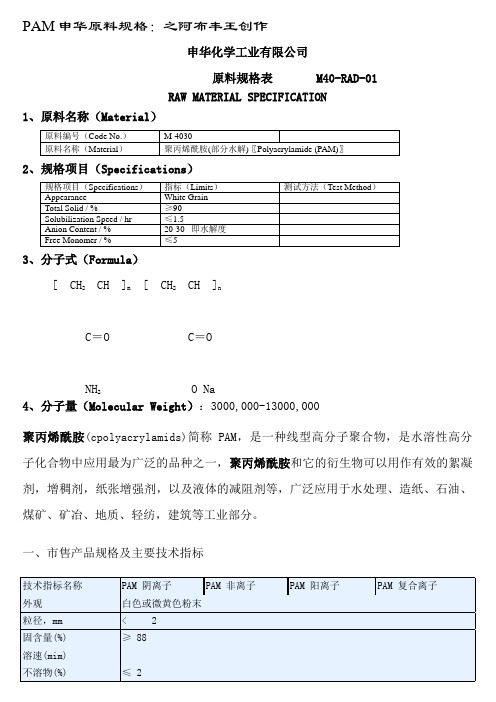 聚丙烯酰胺PAM