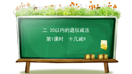 人教版一年级下册数学第二单元《20以内的退位减法》整单元PPT课件(7课时)