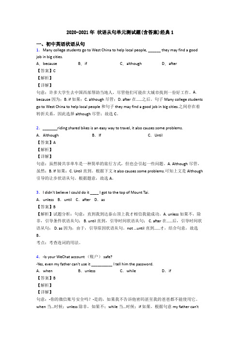 2020-2021年 状语从句单元测试题(含答案)经典1