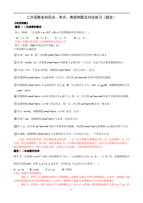 二次函数各知识点、考点、典型例题及练习