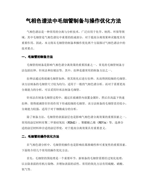 气相色谱法中毛细管制备与操作优化方法