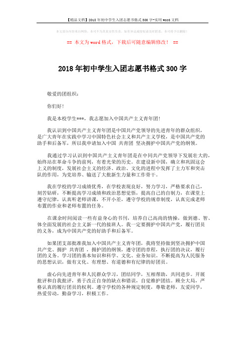 【精品文档】2018年初中学生入团志愿书格式300字-实用word文档 (2页)