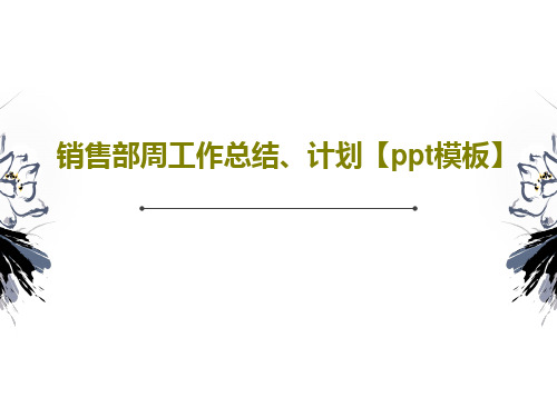 销售部周工作总结、计划【ppt模板】36页PPT