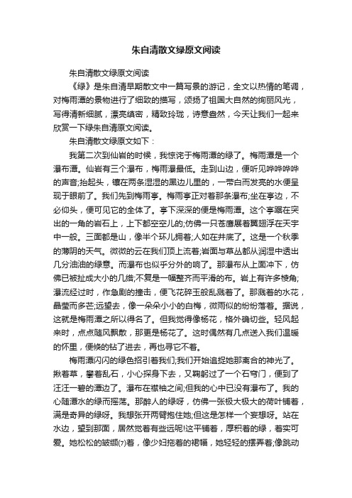 朱自清散文绿原文阅读