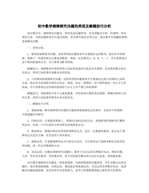 初中数学规律探究问题的类型及解题技巧分析