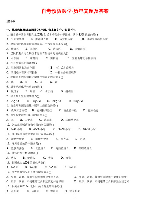 自考预防医学-历年真题及答案