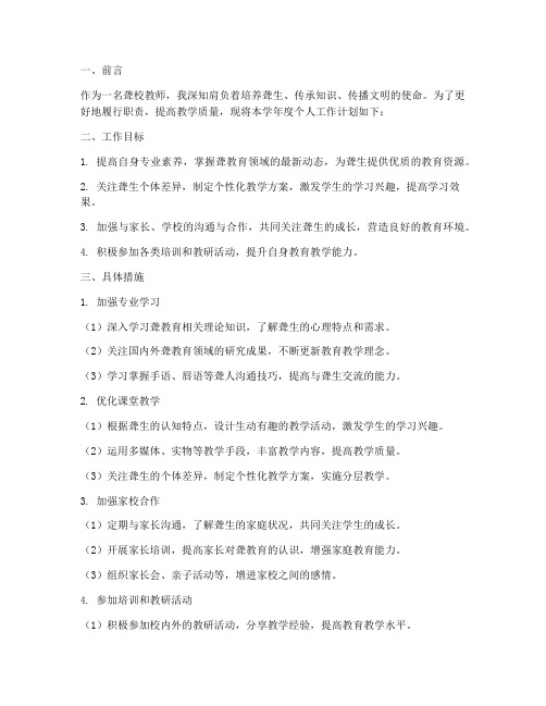 聋校教师个人工作计划