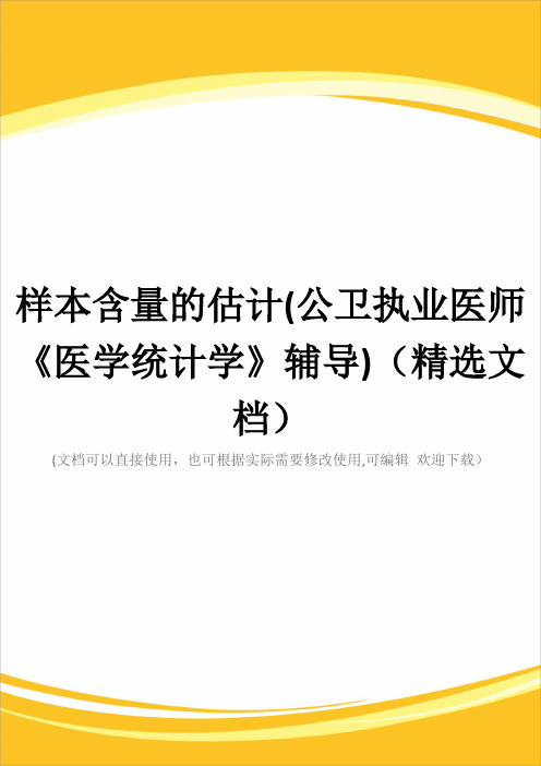 样本含量的估计(公卫执业医师《医学统计学》辅导)(精选文档)