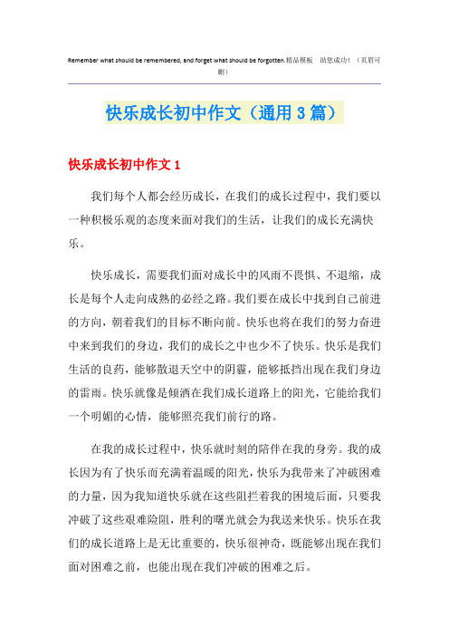 快乐成长初中作文(通用3篇)