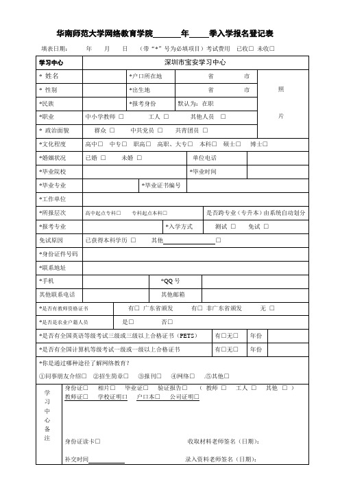 华南师范大学网络教育学院2015春入学报名登记表(官方版)