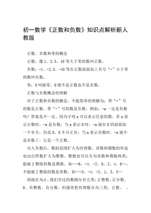 初一数学正数和负数知识点解析新人教版