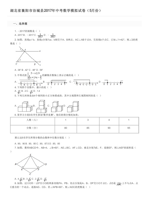 湖北省襄阳市谷城县2017年中考数学模拟试卷(5月份) 及参考答案