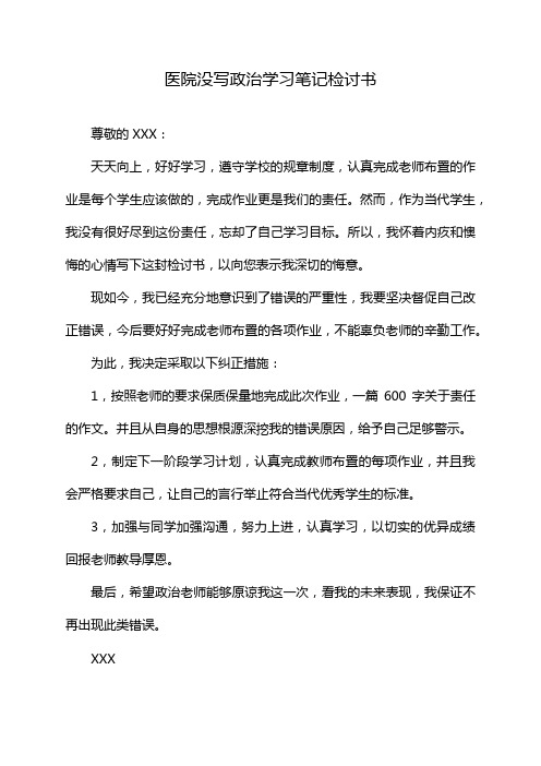 医院没写政治学习笔记检讨书