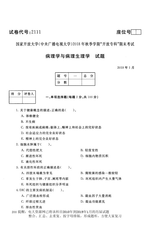 电大2111《病理学与病理生理学》国家开放大学历届试题2019年1月(含答案)