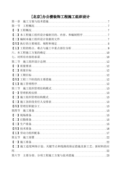 [北京]办公楼装饰工程施工组织设计