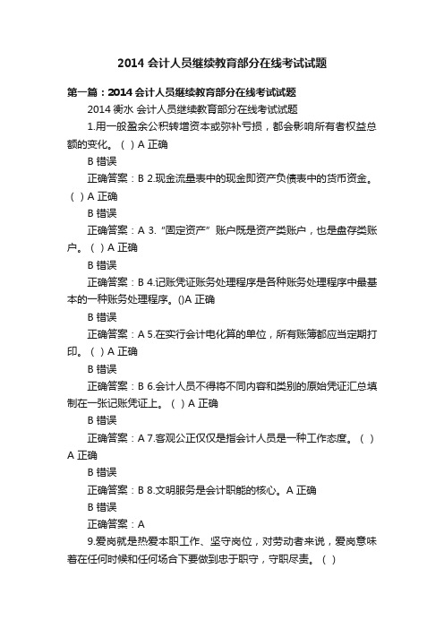 2014会计人员继续教育部分在线考试试题