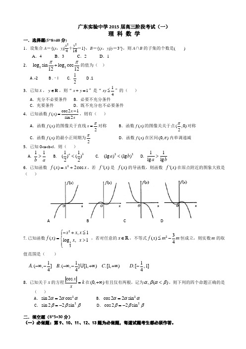 广东省实验中学2015届高三第一次阶段考试数学(理) Word版含答案