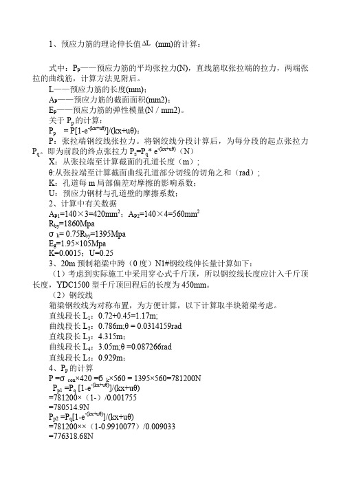 预应力筋的理论伸长值mm的计算