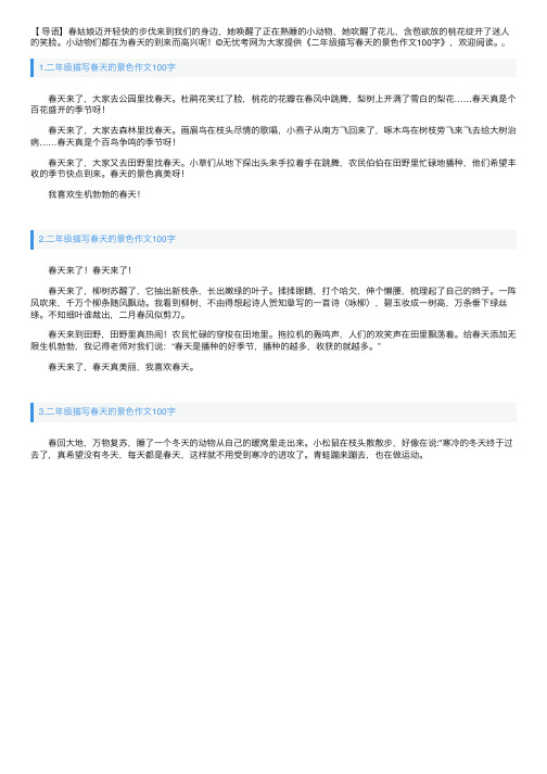 二年级描写春天的景色作文100字