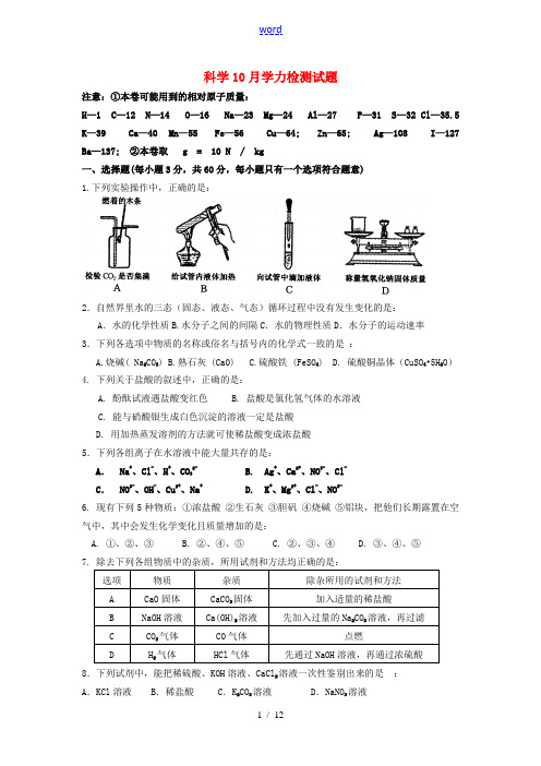 九年级科学上学期10月月考试题1 浙教版-浙教版初中九年级全册自然科学试题