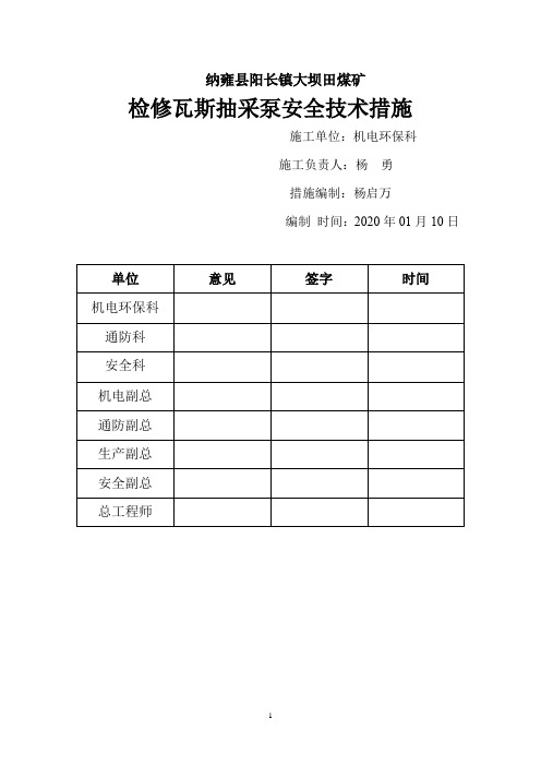 瓦斯抽采泵检修安全技术措施