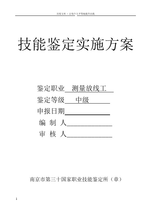 中级测量放线工技能鉴定实施方案