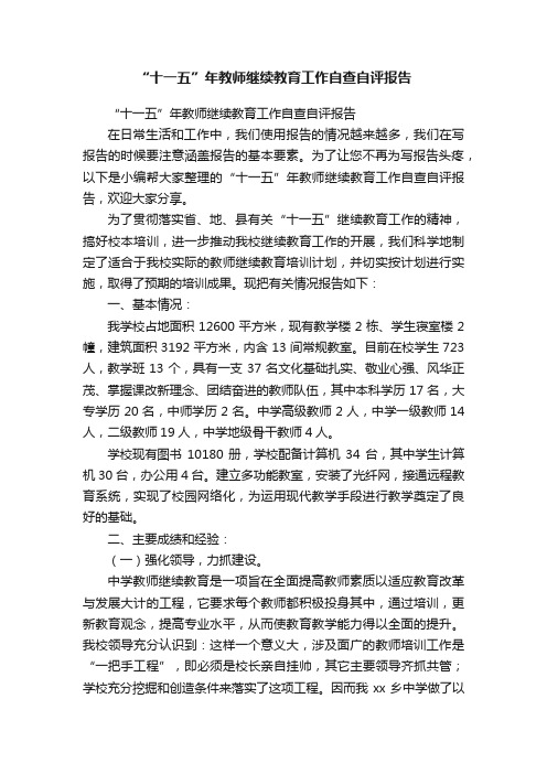 “十一五”年教师继续教育工作自查自评报告