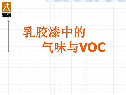 涂料中的气味和VOC(罗门哈斯)